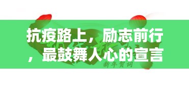 抗疫路上，励志前行，最鼓舞人心的宣言短语