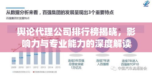 舆论代理公司排行榜揭晓，影响力与专业能力的深度解读