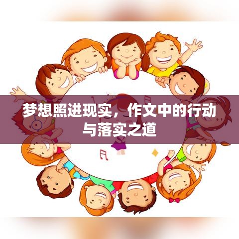 梦想照进现实，作文中的行动与落实之道