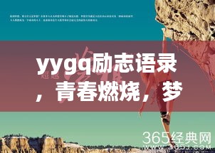 yygq励志语录，青春燃烧，梦想启航！