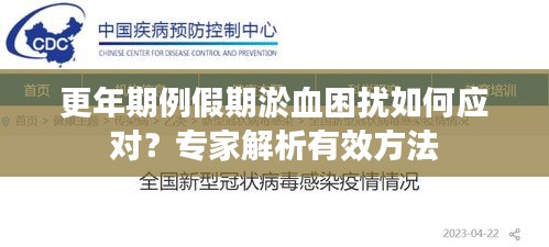 更年期例假期淤血困扰如何应对？专家解析有效方法