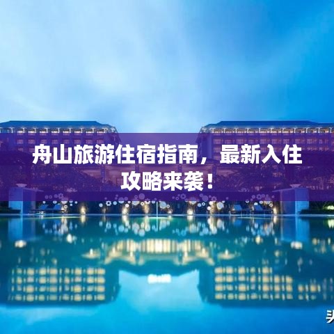 舟山旅游住宿指南，最新入住攻略来袭！