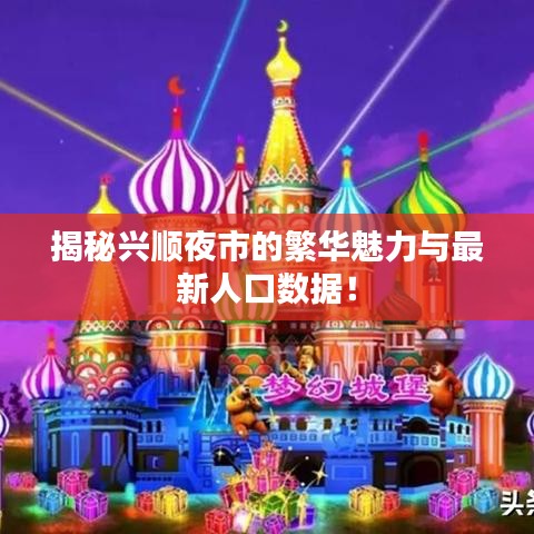 揭秘兴顺夜市的繁华魅力与最新人口数据！