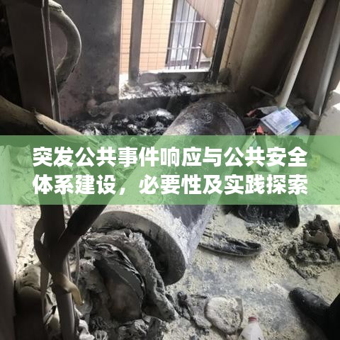 突发公共事件响应与公共安全体系建设，必要性及实践探索