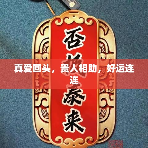 真爱回头，贵人相助，好运连连