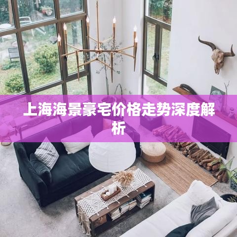 上海海景豪宅价格走势深度解析