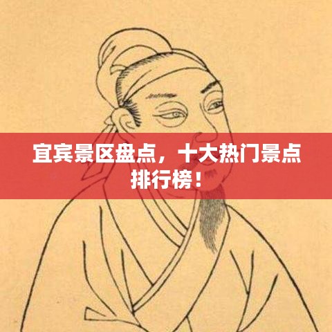 宜宾景区盘点，十大热门景点排行榜！