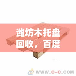 潍坊木托盘回收，百度一下了解更多信息！