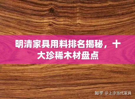 明清家具用料排名揭秘，十大珍稀木材盘点