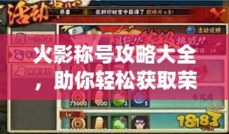 火影称号攻略大全，助你轻松获取荣耀称号！