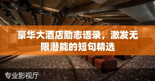 豪华大酒店励志语录，激发无限潜能的短句精选