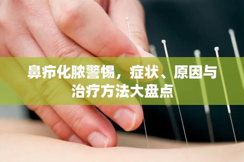 鼻疖化脓警惕，症状、原因与治疗方法大盘点