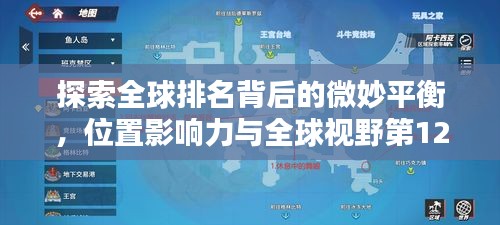 探索全球排名背后的微妙平衡，位置影响力与全球视野第1236位