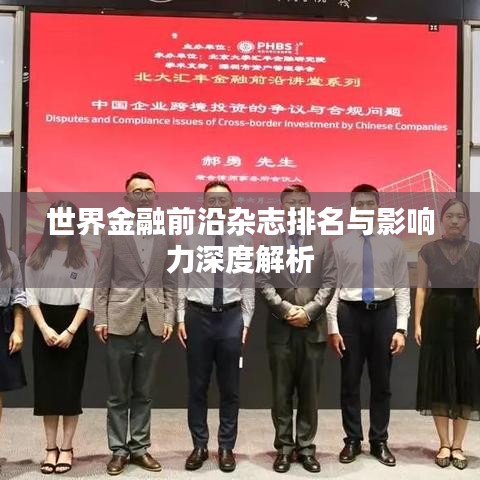 世界金融前沿杂志排名与影响力深度解析