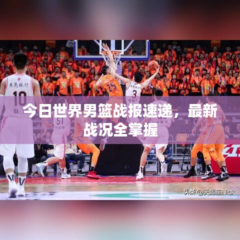 今日世界男篮战报速递，最新战况全掌握