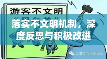 落实不文明机制，深度反思与积极改进之道