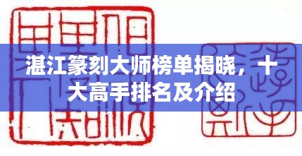湛江篆刻大师榜单揭晓，十大高手排名及介绍