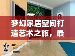 梦幻家居空间打造艺术之旅，最新装饰广告推荐今日呈现