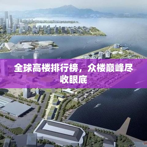 全球高楼排行榜，众楼巅峰尽收眼底