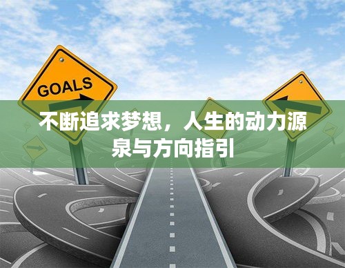 不断追求梦想，人生的动力源泉与方向指引