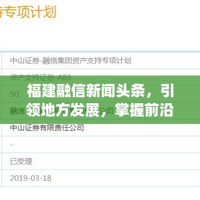 福建融信新闻头条，引领地方发展，掌握前沿资讯