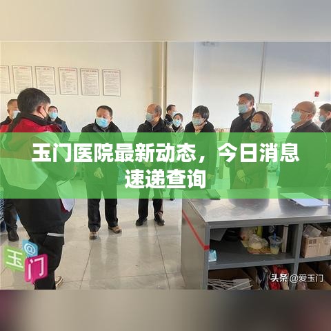 玉门医院最新动态，今日消息速递查询