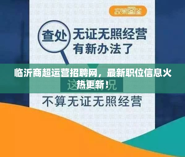 临沂商超运营招聘网，最新职位信息火热更新！