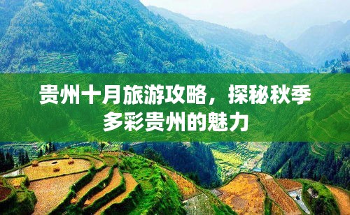 贵州十月旅游攻略，探秘秋季多彩贵州的魅力