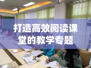 打造高效阅读课堂的教学专题设计策略
