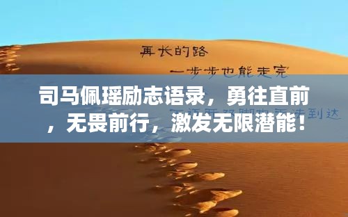 司马佩瑶励志语录，勇往直前，无畏前行，激发无限潜能！