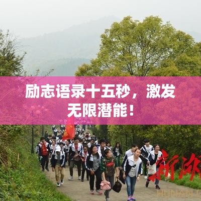 励志语录十五秒，激发无限潜能！