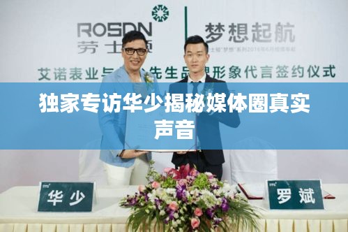 独家专访华少揭秘媒体圈真实声音