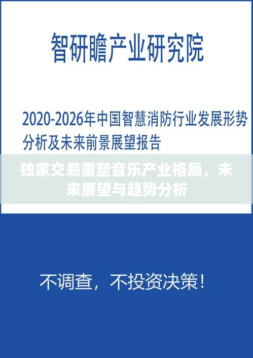 独家交易重塑音乐产业格局，未来展望与趋势分析
