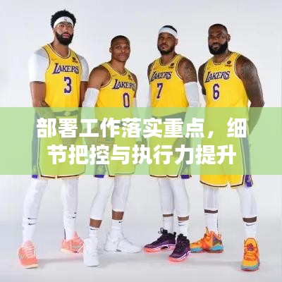 部署工作落实重点，细节把控与执行力提升