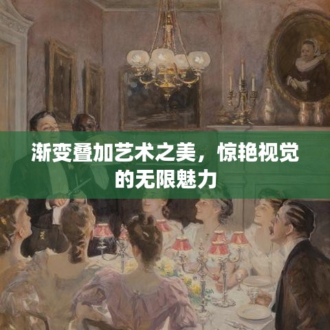 渐变叠加艺术之美，惊艳视觉的无限魅力