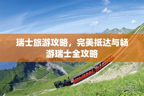 瑞士旅游攻略，完美抵达与畅游瑞士全攻略
