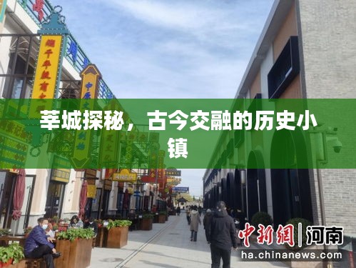 莘城探秘，古今交融的历史小镇