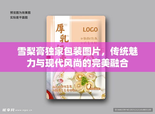 雪梨膏独家包装图片，传统魅力与现代风尚的完美融合