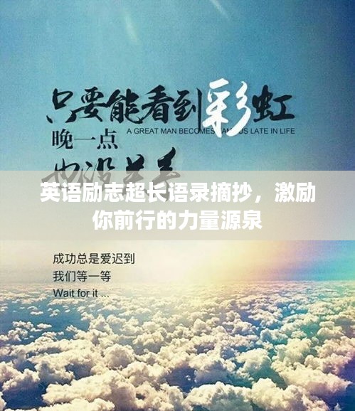 英语励志超长语录摘抄，激励你前行的力量源泉
