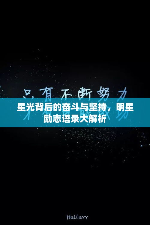 星光背后的奋斗与坚持，明星励志语录大解析