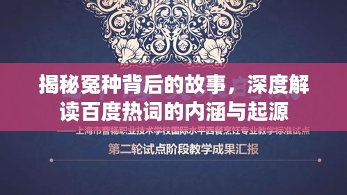 揭秘冤种背后的故事，深度解读百度热词的内涵与起源