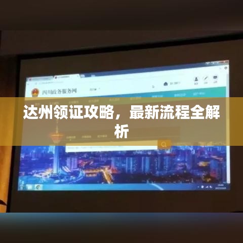 达州领证攻略，最新流程全解析