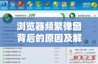 浏览器频繁弹窗背后的原因及解决策略揭秘