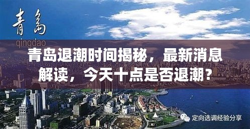 青岛退潮时间揭秘，最新消息解读，今天十点是否退潮？