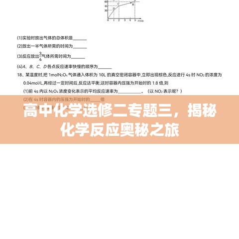 高中化学选修二专题三，揭秘化学反应奥秘之旅