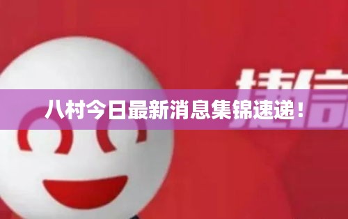 八村今日最新消息集锦速递！