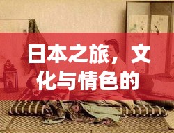日本之旅，文化与情色的独特交融攻略