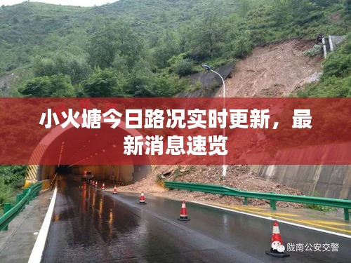 小火塘今日路况实时更新，最新消息速览