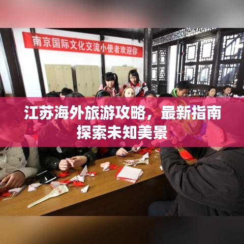 江苏海外旅游攻略，最新指南探索未知美景
