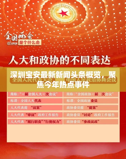 深圳宝安最新新闻头条概览，聚焦今年热点事件